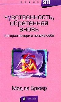 Чувственность, обретенная вновь. История потери и поиска себя