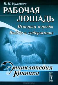 Рабочая лошадь. История породы. Выбор и содержание - 2 изд.