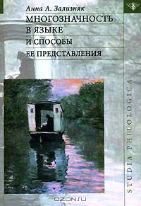 Многозначность в языке и способы ее представления