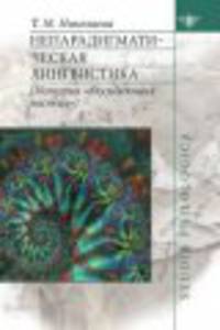 Непарадигматическая лингвистика. (История "блуждающих частиц")