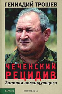 Чеченский рецидив. Записки командующего