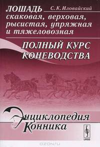 Лошадь скаковая, верховая, рысистая, упряжная и тяжеловозная. Полный курс коневодства - 4 изд.