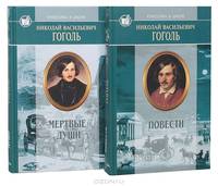Николай Васильевич Гоголь. Избранные произведения в 2 томах (комплект)