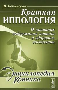 Краткая иппология. О правилах содержания лошади в здоровом состоянии - 2 изд.