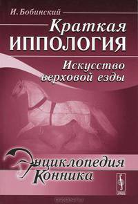 Краткая иппология. Искусство верховой езды - 2 изд.