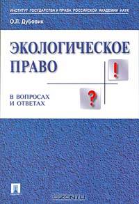 Экологическое право в вопросах и ответах