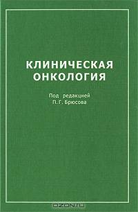 Клиническая онкология