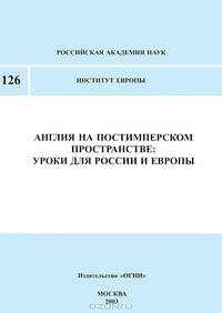 Англия на постимперском пространстве. Уроки для России и Европы