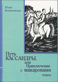 Путь Кассандры, или Приключения с макаронами