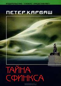 Тайна сфинкса