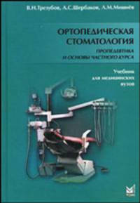 Ортопедическая стоматология. Пропедевтика и основы частного курса. Гриф УМО по медицинскому образованию