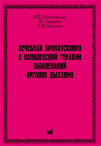 Лечебная бронхоскопия в комплексной терапии заболеваний органов дыхания