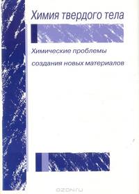 Химия твердого тела. Химические проблемы создания новых материалов: Сборник статей к 25-летию кафедры химии твердого тела химического факультета Санкт-Петербургского государственного университета
