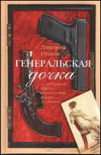 Генеральская дочка