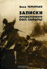 Записки прошагавшего пол-Европы