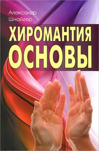 Хиромантия основы