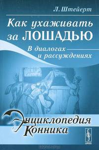 Как ухаживать за лошадью. В диалогах и рассуждениях - 2 изд.