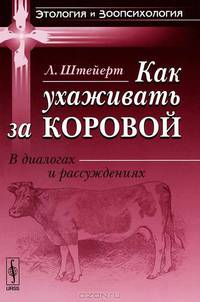 Как ухаживать за коровой. В диалогах и рассуждениях - 2 изд.