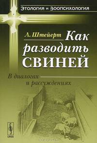 Как разводить свиней: В диалогах и рассуждениях. Пер. с нем.