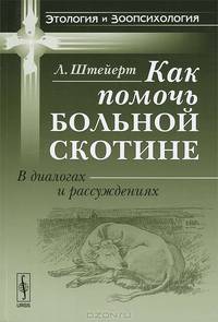 Как помочь больной скотине. В диалогах и рассуждениях - 2 изд.