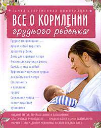 Все о кормлении грудного ребенка