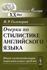 Очерки по стилистике английского языка. Опыт систематизации выразительных средств - 2 изд.