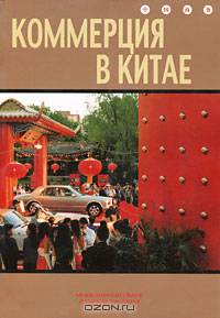 Коммерция в Китае (+ CD-ROM)