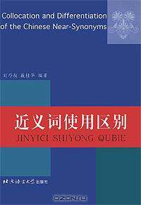 Collocation and Differentiation of the Chinese Near-Synonyms