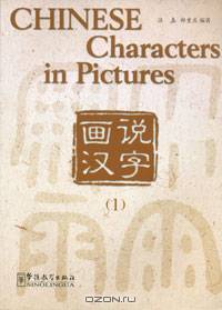 Chinese Characters in Pictures
