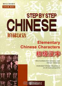 Step by Step Chinese: Elementary Chinese Characters