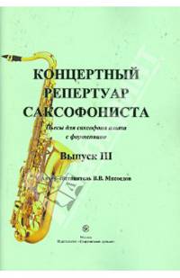 Концертный репертуар саксофониста. Пьесы для саксофона альта с фортепиано. Выпуск 3