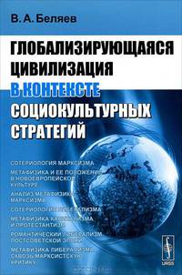 Глобализирующаяся цивилизация в контексте социокультурных стратегий