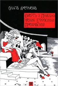 Смерть и приключения Ефросиньи прекрасной. Тв. Пер.