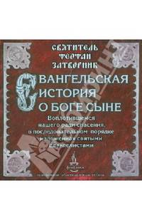 Евангельская история о Боге Сыне, Воплотившемся нашего ради спасения (CD)