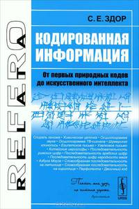 Кодированная информация: от первых природных кодов до искусственного интеллекта