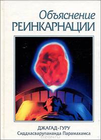 Объяснение реинкарнации