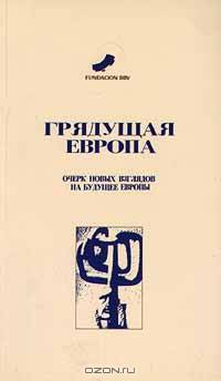 Грядущая Европа. Очерк новых взглядов на будущее Европы