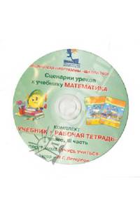 Сценарии уроков к учебнику "Математика". Комплект "Учебник+рабочая тетрадь". 1 кл. В 3 ч. Ч .3 (CD)