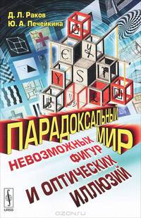 Парадоксальный мир невозможных фигур и оптических иллюзий
