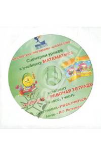 Математика. 1 класс. Сценарии уроков. В 3-х частях. Часть 1 (CD)