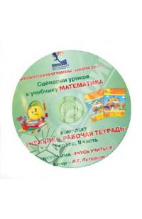Математика. 1 класс. Сценарии уроков. Часть 2 (CD)