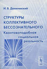 Структуры коллективного бессознательного. Квантовоподобная социальная реальность - 3 изд.