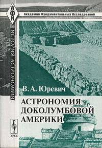 Астрономия доколумбовой Америки - 2 изд.