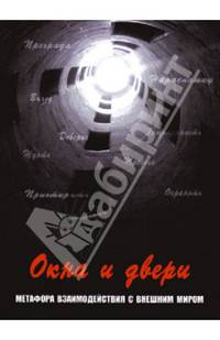 Окна и двери. Метафора взаимодействия с внешним миром. 112 метафорических карт