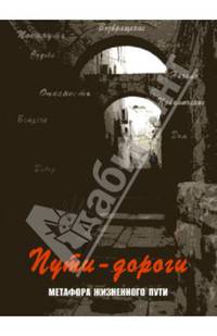 Пути-дороги. Метафора жизненного пути. 112 метафорических карт