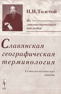 Славянская географическая терминология. Семасиологические этюды - 3 изд.