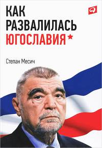 Как развалилась Югославия
