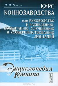 Курс коннозаводства или руководство к разведению, воспитанию, улучшению и усовершенствованию лошадей - 3 изд.