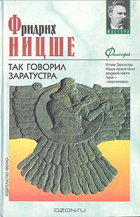 Так говорил Заратустра
