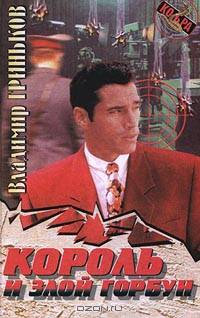 Король и злой Горбун